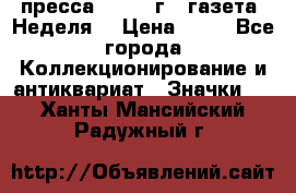 1.2) пресса : 1986 г - газета “Неделя“ › Цена ­ 99 - Все города Коллекционирование и антиквариат » Значки   . Ханты-Мансийский,Радужный г.